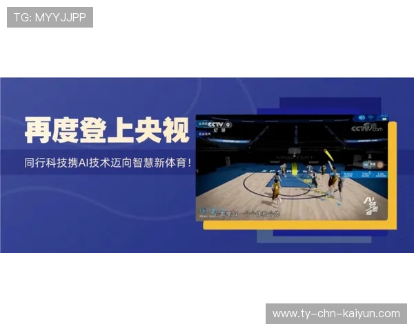 科技革新：AI裁判＋传感器，迈向智慧篮球新时代